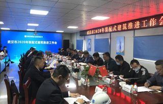湖北武漢市召開2020年裝配式建筑推進(jìn)工作會
